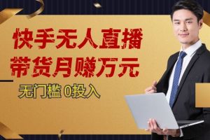 【2023.10.04】快手无人直播带货月赚万元，0投入电脑挂机不许操作24小时自动循环播放百度网盘免费下载-芽米宝库