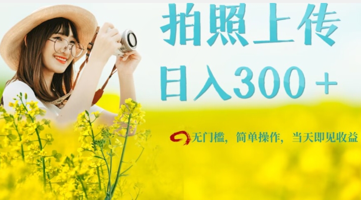 图片[1]-【2023.10.04】只需要拍照，日入300＋，当天可见收益，无门槛，新手速度入局百度网盘免费下载-芽米宝库