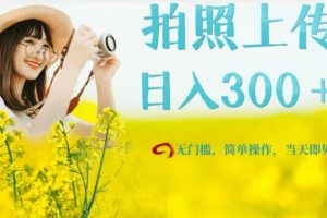 【2023.10.04】只需要拍照，日入300＋，当天可见收益，无门槛，新手速度入局百度网盘免费下载-芽米宝库