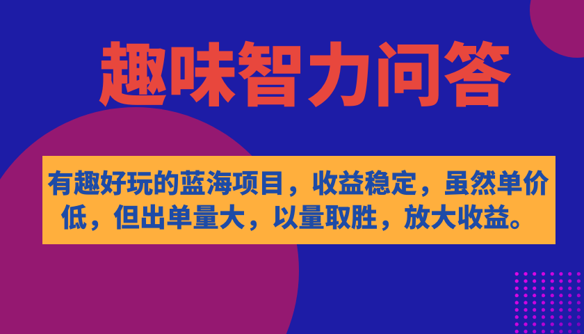 图片[1]-【2023.10.03】有趣好玩的蓝海项目，趣味智力问答，收益稳定，虽然客单价低，但出单量大百度网盘免费下载-芽米宝库