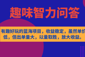 【2023.10.03】有趣好玩的蓝海项目，趣味智力问答，收益稳定，虽然客单价低，但出单量大百度网盘免费下载-芽米宝库