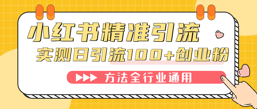 图片[1]-【2023.10.03】小红书精准引流创业粉，微信每天被动100+好友百度网盘免费下载-芽米宝库
