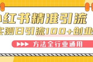 【2023.10.03】小红书精准引流创业粉，微信每天被动100+好友百度网盘免费下载-芽米宝库