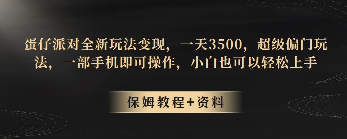 图片[1]-【2023.10.03】蛋仔派对全新玩法变现，一天3500，超级偏门玩法，一部手机即可操作，小白也可以轻松上手百度网盘免费下载-芽米宝库