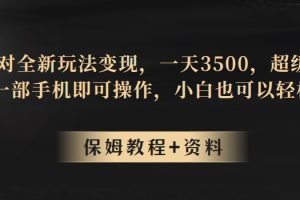 【2023.10.03】蛋仔派对全新玩法变现，一天3500，超级偏门玩法，一部手机即可操作，小白也可以轻松上手百度网盘免费下载-芽米宝库