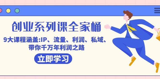图片[1]-【2023.10.03】创业系列课-全家桶，9大课程涵盖:IP 流量 利润 私域 带你千万年利润之路百度网盘免费下载-芽米宝库