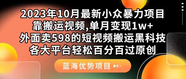图片[1]-【2023.10.03】外面卖598的10月最新短视频搬运黑科技，各大平台百分百过原创 靠搬运月入1w百度网盘免费下载-芽米宝库