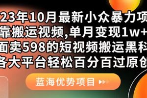 【2023.10.03】外面卖598的10月最新短视频搬运黑科技，各大平台百分百过原创 靠搬运月入1w百度网盘免费下载-芽米宝库