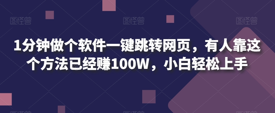 图片[1]-【2023.09.30】1分钟做个软件一键跳转网页，有人靠这个方法已经赚100W，小白轻松上手百度网盘免费下载-芽米宝库