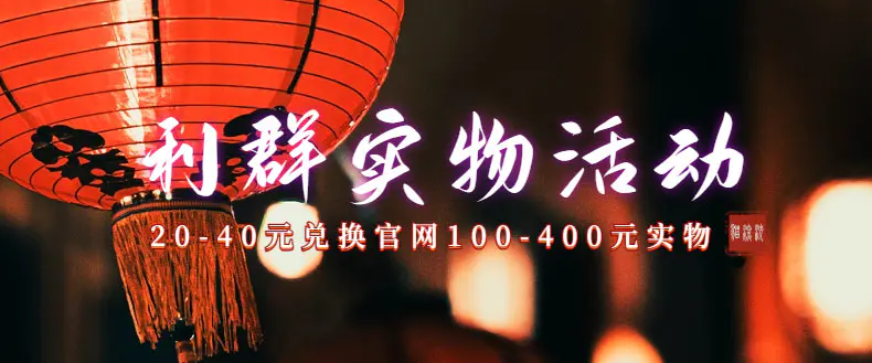 图片[3]-【2023.09.30】利群烟盒_超低价撸实物教程（几十块撸官方几百元实物）百度网盘免费下载-芽米宝库