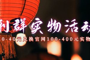 【2023.09.30】利群烟盒_超低价撸实物教程（几十块撸官方几百元实物）百度网盘免费下载-芽米宝库