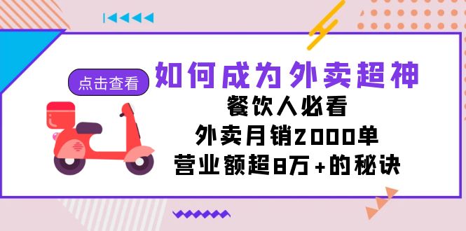 图片[1]-【2023.09.30】如何成为外卖超神，餐饮人必看！外卖月销2000单，营业额超8万+的秘诀百度网盘免费下载-芽米宝库