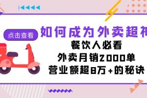 【2023.09.30】如何成为外卖超神，餐饮人必看！外卖月销2000单，营业额超8万+的秘诀百度网盘免费下载-芽米宝库