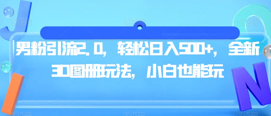 图片[1]-【2023.09.30】男粉引流2.0，轻松日入500+，全新3D图册玩法，小白也能玩百度网盘免费下载-芽米宝库