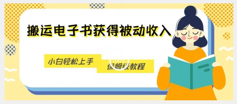 图片[1]-【2023.09.30】搬运电子书获得被动收入，小白轻松上手，保姆级教程百度网盘免费下载-芽米宝库