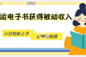【2023.09.30】搬运电子书获得被动收入，小白轻松上手，保姆级教程百度网盘免费下载-芽米宝库