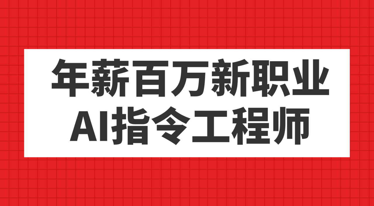图片[1]-【2023.10.01】年薪百万新职业，AI指令工程师百度网盘免费下载-芽米宝库
