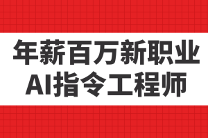 【2023.10.01】年薪百万新职业，AI指令工程师百度网盘免费下载-芽米宝库
