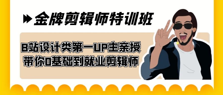 图片[1]-【2023.10.01】60天-金牌剪辑师特训班 B站设计类第一UP主亲授 带你0基础到就业剪辑师百度网盘免费下载-芽米宝库