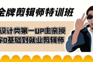 【2023.10.01】60天-金牌剪辑师特训班 B站设计类第一UP主亲授 带你0基础到就业剪辑师百度网盘免费下载-芽米宝库