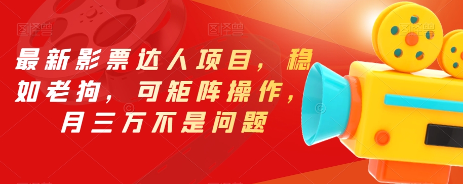 图片[1]-【2023.09.30】最新影票达人项目，稳如老狗，可矩阵操作，月三万不是问题百度网盘免费下载-芽米宝库