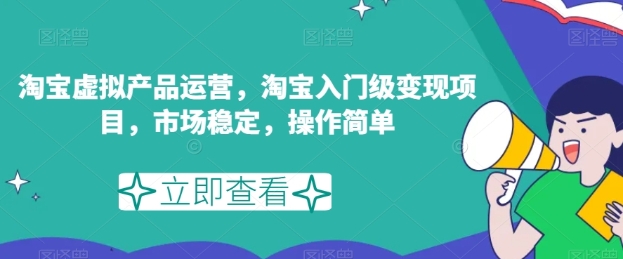 图片[1]-【2023.09.30】淘宝虚拟产品运营，淘宝入门级变现项目，市场稳定，操作简单百度网盘免费下载-芽米宝库