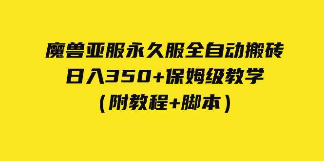 图片[1]-【2023.09.30】外面收费3980魔兽亚服永久服全自动搬砖 日入350+保姆级教学（附教程+脚本）百度网盘免费下载-芽米宝库