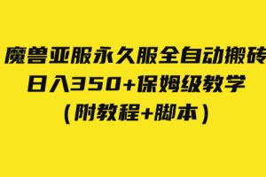 【2023.09.30】外面收费3980魔兽亚服永久服全自动搬砖 日入350+保姆级教学（附教程+脚本）百度网盘免费下载-芽米宝库