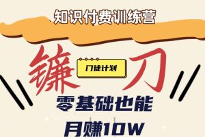 【2023.09.30】【知识付费新课程】小白轻松月赚10万块！揭秘知识付费赚钱秘诀百度网盘免费下载-芽米宝库