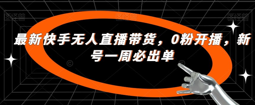 图片[1]-【2023.09.30】最新快手无人直播带货，0粉开播，新号一周必出单百度网盘免费下载-芽米宝库