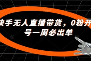 【2023.09.30】最新快手无人直播带货，0粉开播，新号一周必出单百度网盘免费下载-芽米宝库