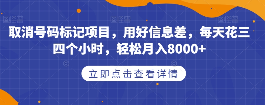 图片[1]-【2023.09.30】取消号码标记项目，用好信息差，每天花三四个小时，轻松月入8000+百度网盘免费下载-芽米宝库