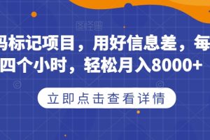 【2023.09.30】取消号码标记项目，用好信息差，每天花三四个小时，轻松月入8000+百度网盘免费下载-芽米宝库