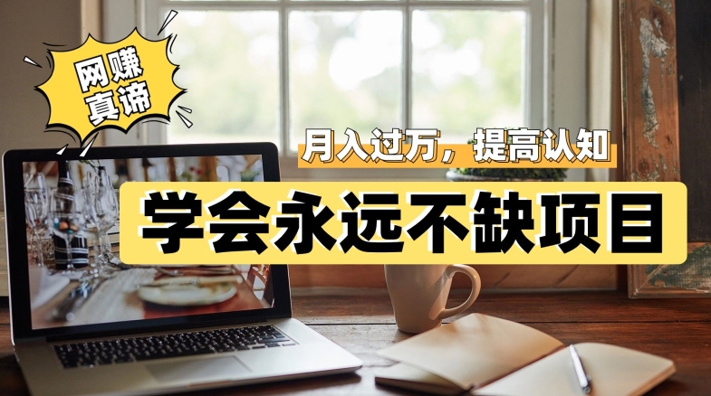 图片[1]-【2023.09.29】网赚真谛，学会就可以永远不缺项目，轻松月入过万，提高小白认知！百度网盘免费下载-芽米宝库