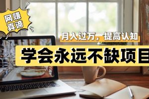 【2023.09.29】网赚真谛，学会就可以永远不缺项目，轻松月入过万，提高小白认知！百度网盘免费下载-芽米宝库