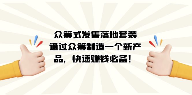 图片[1]-【2023.09.29】众筹式·发售落地套装：通过众筹制造一个新产品，快速赚钱必备！百度网盘免费下载-芽米宝库