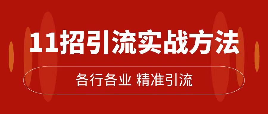 图片[1]-【2023.09.29】精准引流术：11招引流实战方法，让你私域流量加到爆（11节课完整版）百度网盘免费下载-芽米宝库