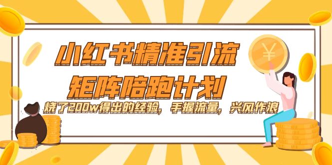 图片[1]-【2023.09.29】小红书精准引流·矩阵陪跑计划：烧了200w得出的经验，手握流量，兴风作浪！百度网盘免费下载-芽米宝库