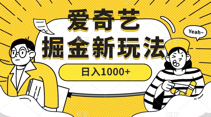 图片[1]-【2023.09.29】爱奇艺掘金，遥遥领先的搬砖玩法 ,日入1000+（教程+450G素材）百度网盘免费下载-芽米宝库