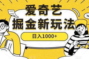 【2023.09.29】爱奇艺掘金，遥遥领先的搬砖玩法 ,日入1000+（教程+450G素材）百度网盘免费下载-芽米宝库