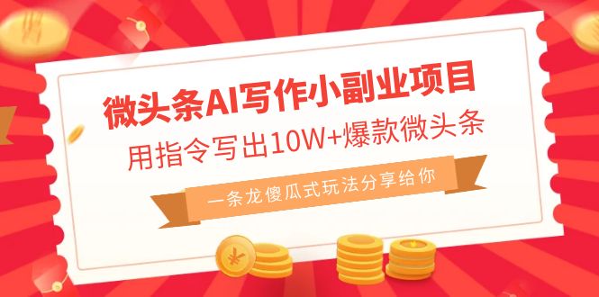 图片[1]-【2023.09.29】微头条AI写作小副业项目，用指令写出10W+爆款微头条，一条龙流程化操作百度网盘免费下载-芽米宝库