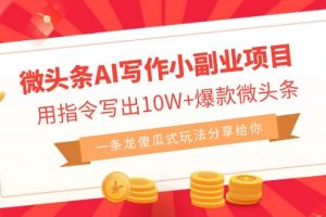 【2023.09.29】微头条AI写作小副业项目，用指令写出10W+爆款微头条，一条龙流程化操作百度网盘免费下载-芽米宝库