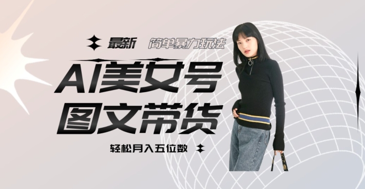 图片[1]-【2023.09.29】最新Al美女号图文带货，单号月入五位数，可做矩阵号，全AI创作素材百度网盘免费下载-芽米宝库