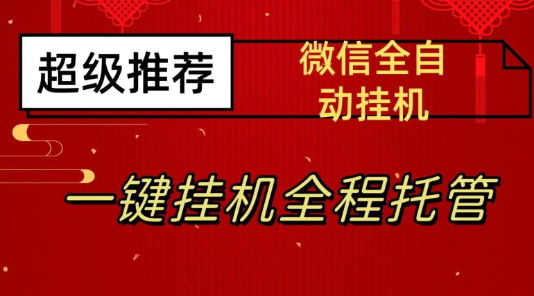 图片[1]-【2023.09.29】最新微信挂机躺赚项目，每天日入20—50，微信越多收入越多百度网盘免费下载-芽米宝库
