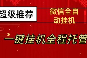 【2023.09.29】最新微信挂机躺赚项目，每天日入20—50，微信越多收入越多百度网盘免费下载-芽米宝库