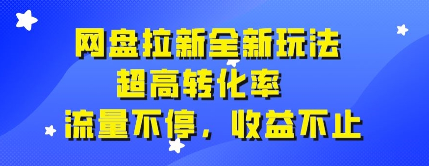 图片[1]-【2023.09.28】网盘拉新全新玩法，超高转化率，流量不停，收益不止百度网盘免费下载-芽米宝库