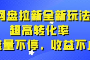【2023.09.28】网盘拉新全新玩法，超高转化率，流量不停，收益不止百度网盘免费下载-芽米宝库