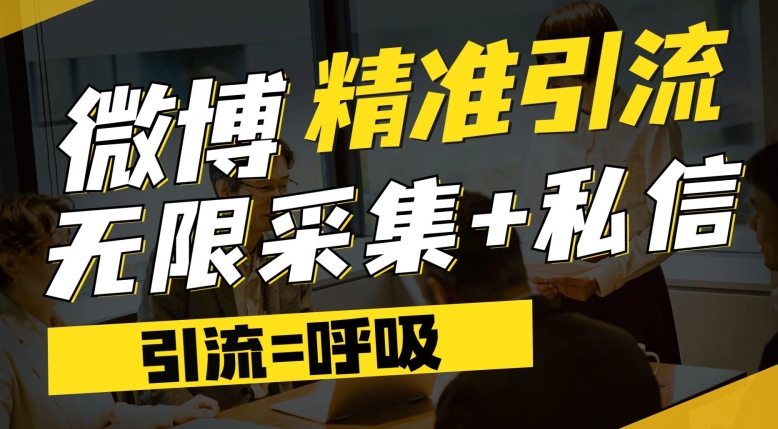 图片[1]-【2023.09.28】微博最新引流技术，软件提供博文评论采集+私信实现精准引流百度网盘免费下载-芽米宝库