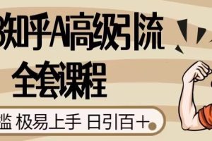 【2023.09.28】2023知乎Ai高级引流全套课程，0门槛极易上手，日引100+百度网盘免费下载-芽米宝库