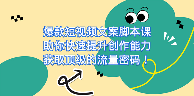 图片[1]-【2023.09.28】爆款短视频文案脚本课，助你快速提升创作能力，获取顶级的流量密码！百度网盘免费下载-芽米宝库